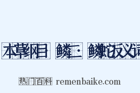 本草纲目·鳞二·鳞蛇反义词是什么意思的图片